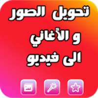 دمج الصور وموسيقى و صنع فيديو
‎ on 9Apps