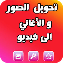 دمج الصور وموسيقى و صنع فيديو
‎ आइकन
