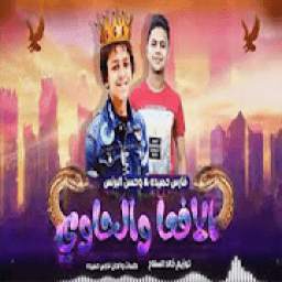اغنية دنيا المشاكل عايزة الفاجر بدون نت 1.0