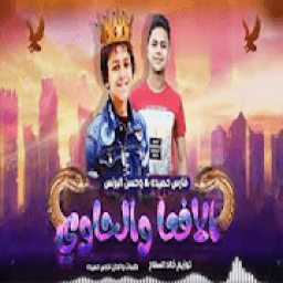 ikon اغنية دنيا المشاكل عايزة الفاجر بدون نت
‎