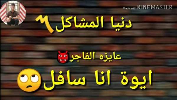 اغنية دنيا المشاكل عايزة الفاجر بدون نت
‎ screenshot 1