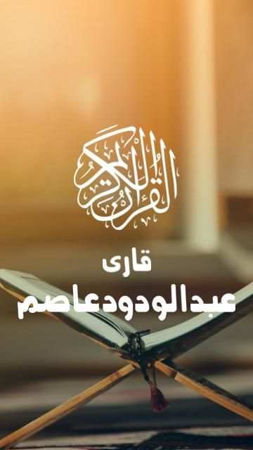 Qari Abdul Wadood Asim screenshot 1
