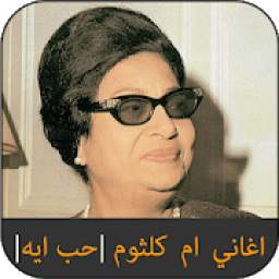 اغاني ام كلثوم كامله 7.0