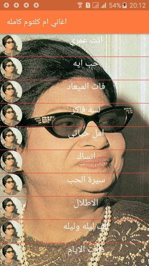 اغاني ام كلثوم كامله | بدون نت ‎ 2020
‎ screenshot 4