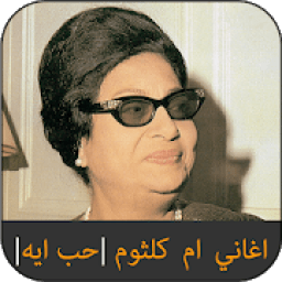 ikon اغاني ام كلثوم كامله | بدون نت ‎ 2020
‎