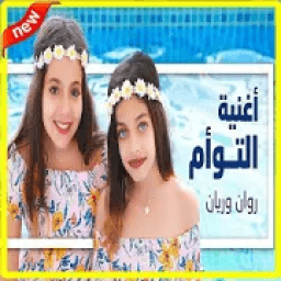 أغنية التوأم - روان وريان (بدون الإنترنت)
‎ icon