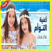 أغنية التوأم - روان وريان (بدون الإنترنت)
‎ on 9Apps