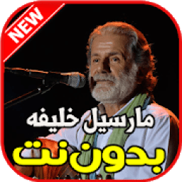 أغاني مارسيل خليفه بدون نت
‎ icon