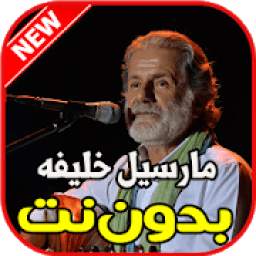 أغاني مارسيل خليفه بدون نت 1.0