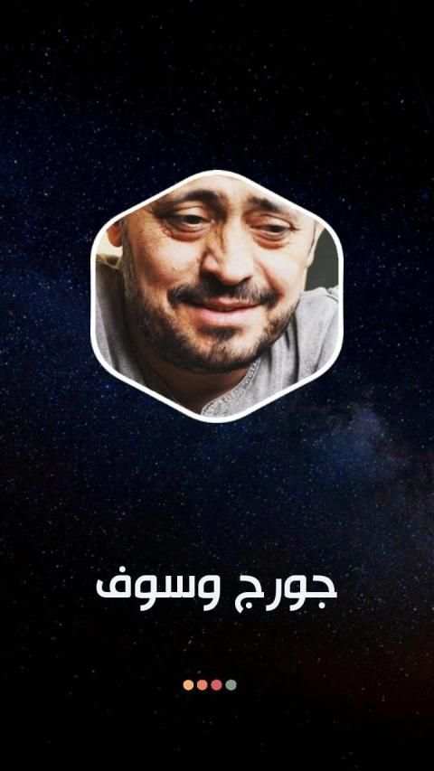 جورج وسوف 2020 بدون نت
‎ screenshot 7