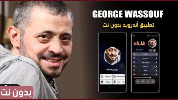 جورج وسوف 2020 بدون نت
‎ screenshot 14