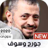 جورج وسوف 2020 بدون نت
‎