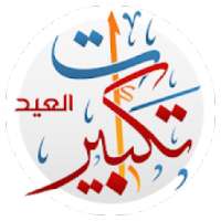 ikon تكبيرات العيد بدون انترنت بعدة أصوات
‎