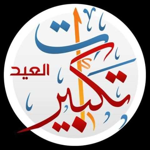 تكبيرات العيد بدون انترنت بعدة أصوات
‎ स्क्रीनशॉट 2