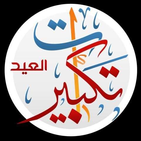 تكبيرات العيد بدون انترنت بعدة أصوات
‎ स्क्रीनशॉट 3