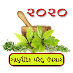 ikon Gharelu Upchar Gujarati - આર્યુવેદિક ઘરેલુ ઉપચાર