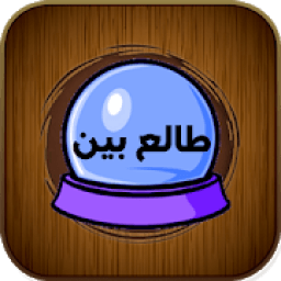 طالع بین - فال شمع، تاروت، فال انبیا، روز تولد
‎ icon