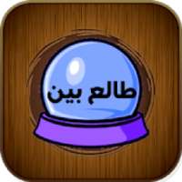 طالع بین - فال شمع، تاروت، فال انبیا، روز تولد
‎ on 9Apps