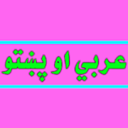 عربي او پښتو
‎ icon