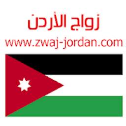 زواج الأردن Zwaj-Jordan
‎