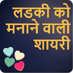 Ladki Ko Manane Wali Shayari-लड़की मनाने की शायरी icon