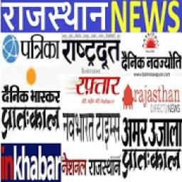 राजस्थान हिंदी अखबार - Rajasthan News Paper