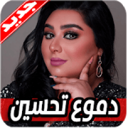 ikon اغاني دموع تحسين 2020 بدون نت
‎