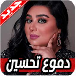 اغاني دموع تحسين 1.0
