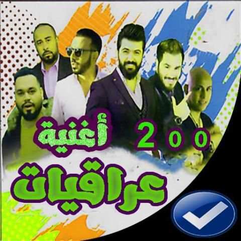 اغاني عراقيه بدون نت 2020-اروع 100 اغنية
‎ screenshot 1