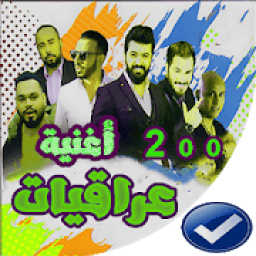 ikon اغاني عراقيه بدون نت 2020-اروع 100 اغنية
‎