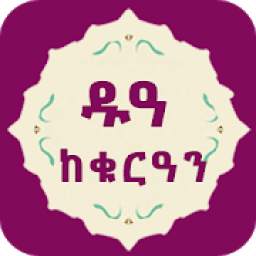 ቁርዓናዊ ዱዓ Amharic Dua From Quran Ethio Muslim Apps