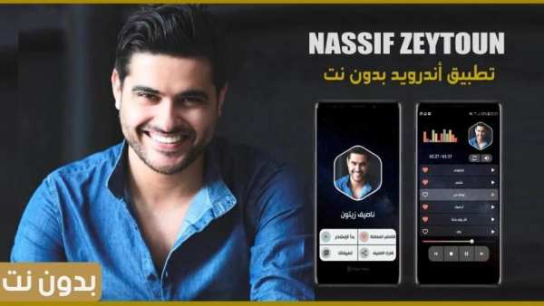 ناصيف زيتون 2020 بدون نت | كل الاغاني
‎ screenshot 1