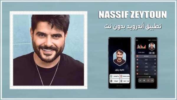 ناصيف زيتون 2020 بدون نت | كل الاغاني
‎ screenshot 15
