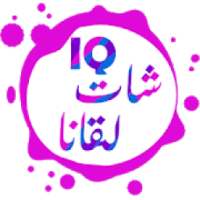 شات لقانا - دردشة عراقية - دردشة العراق
‎ on 9Apps