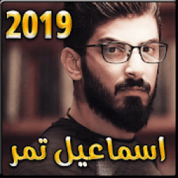 اغاني اسماعيل تمر بدون نت
‎ icon
