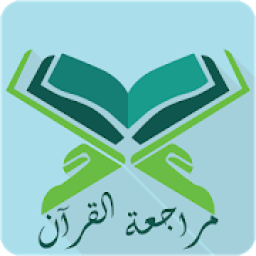 ikon مراجعة القرآن
‎