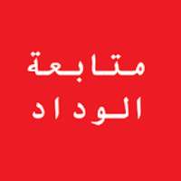 عشاق الوداد
‎