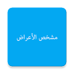 مشخص الاعراض
‎ icon