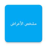 مشخص الاعراض
‎ on 9Apps