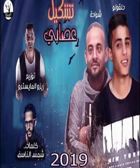 مهرجان ضربه قاضيه تقتل امثالكم - شواحه حلقولو 2019
‎ screenshot 3