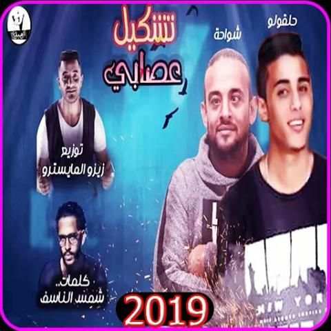 مهرجان ضربه قاضيه تقتل امثالكم - شواحه حلقولو 2019
‎ screenshot 1