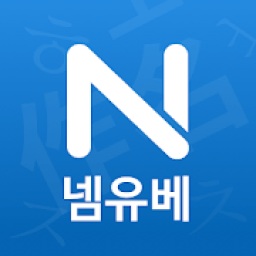 작명 어플 넴유베: 이름짓기, 이름풀이, 개명, 넴유베 도장 icon