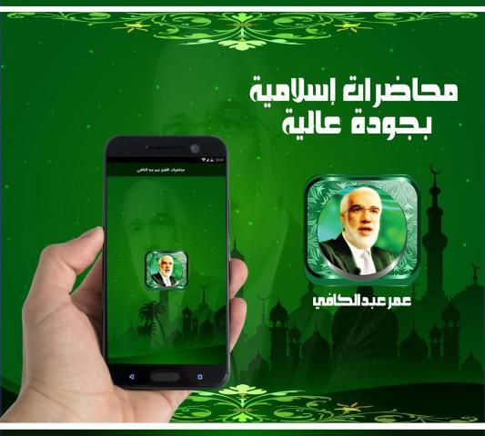 عمر عبد الكافي ـ محاضرات بدون نت
‎ स्क्रीनशॉट 2