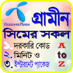 গ্রামিন সিমের সকল দরকারী কোড आइकन