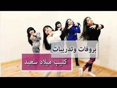 بروفات وتدريبات كليب ( ميلاد سعيد ) - خمسة أضواء
‎ screenshot 6