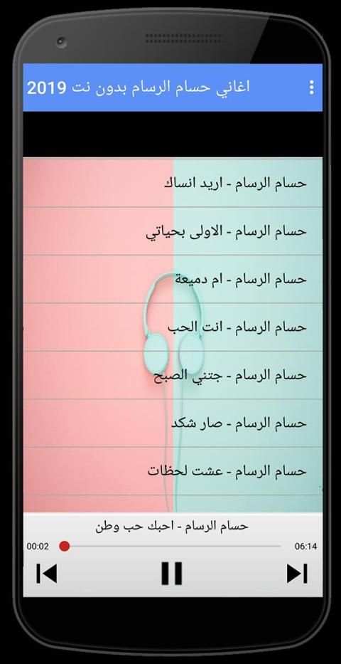 اغاني حسام الرسام 2019 دون نت‎
‎ screenshot 1