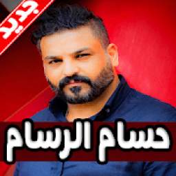 اغاني حسام الرسام بدون نت 2019 1.0