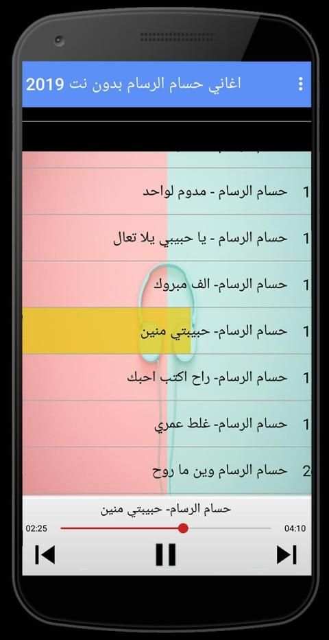 اغاني حسام الرسام 2019 دون نت‎
‎ screenshot 2
