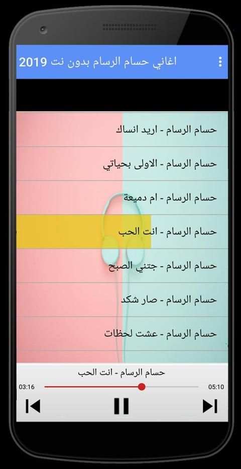 اغاني حسام الرسام 2019 دون نت‎
‎ screenshot 3