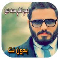 جميع اغاني نور الزين بدون نت
‎ on 9Apps
